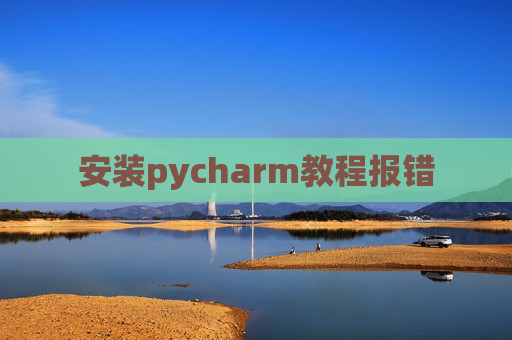 安装pycharm教程报错